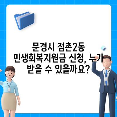 경상북도 문경시 점촌2동 민생회복지원금 | 신청 | 신청방법 | 대상 | 지급일 | 사용처 | 전국민 | 이재명 | 2024