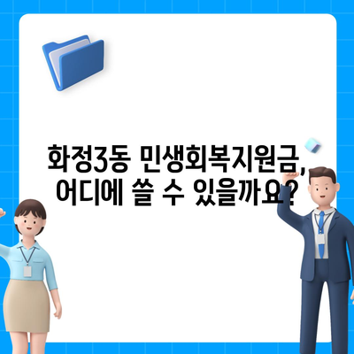 광주시 서구 화정3동 민생회복지원금 | 신청 | 신청방법 | 대상 | 지급일 | 사용처 | 전국민 | 이재명 | 2024