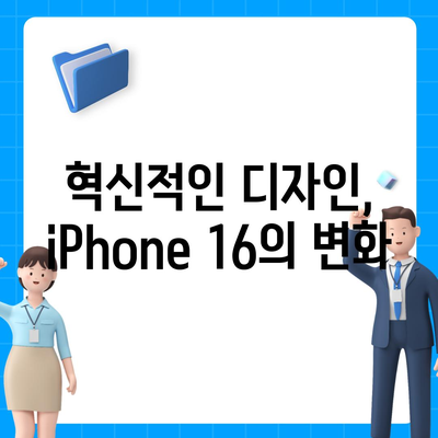 iPhone 16 출시일, 가격, 디자인, 1차 출시국 정보 총정리