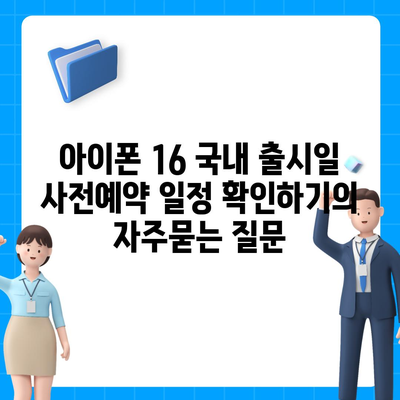 아이폰 16 국내 출시일 사전예약 일정 확인하기