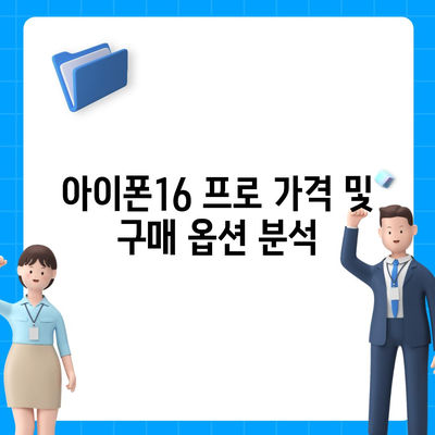 전라북도 남원시 아영면 아이폰16 프로 사전예약 | 출시일 | 가격 | PRO | SE1 | 디자인 | 프로맥스 | 색상 | 미니 | 개통