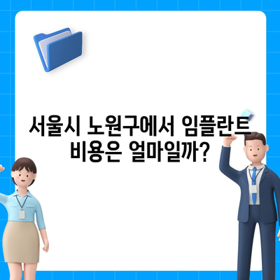 서울시 노원구 상계3·4동 임플란트 가격 | 비용 | 부작용 | 기간 | 종류 | 뼈이식 | 보험 | 2024