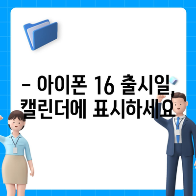 아이폰 16 디자인, 출시일, 색상 사전 예약