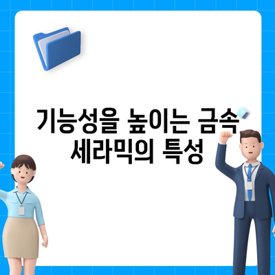 금속 세라믹 임플란트 상부 구조,강도와 기능성