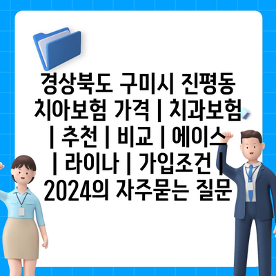 경상북도 구미시 진평동 치아보험 가격 | 치과보험 | 추천 | 비교 | 에이스 | 라이나 | 가입조건 | 2024