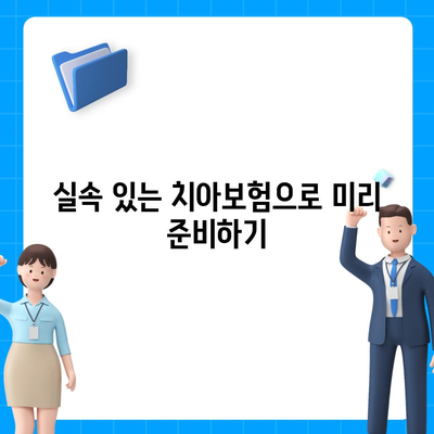 경기도 오산시 대원동 치아보험 가격 | 치과보험 | 추천 | 비교 | 에이스 | 라이나 | 가입조건 | 2024