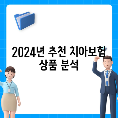 충청북도 청주시 서원구 수곡2동 치아보험 가격 | 치과보험 | 추천 | 비교 | 에이스 | 라이나 | 가입조건 | 2024