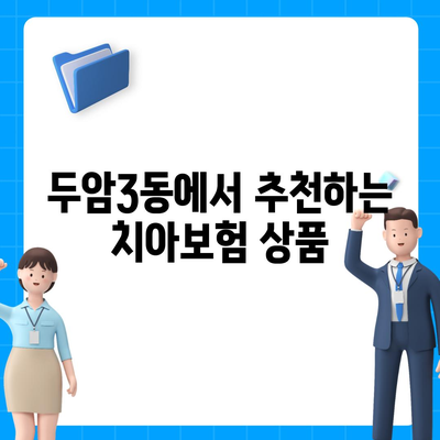 광주시 북구 두암3동 치아보험 가격 | 치과보험 | 추천 | 비교 | 에이스 | 라이나 | 가입조건 | 2024