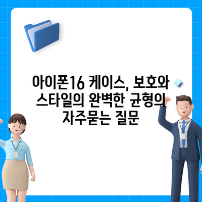 아이폰16 케이스, 보호와 스타일의 완벽한 균형