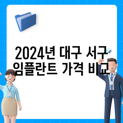 대구시 서구 비산4동 임플란트 가격 | 비용 | 부작용 | 기간 | 종류 | 뼈이식 | 보험 | 2024