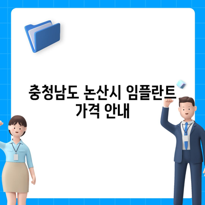 충청남도 논산시 광석면 임플란트 가격 | 비용 | 부작용 | 기간 | 종류 | 뼈이식 | 보험 | 2024