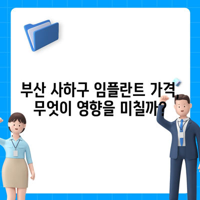 부산시 사하구 다대2동 임플란트 가격 | 비용 | 부작용 | 기간 | 종류 | 뼈이식 | 보험 | 2024