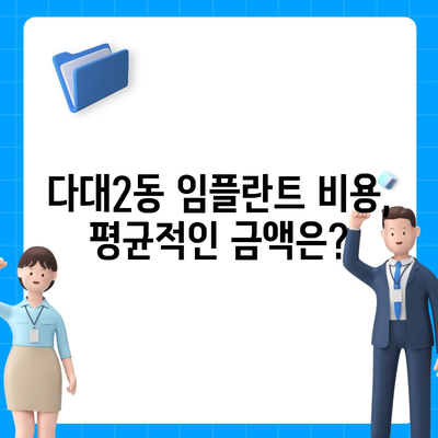 부산시 사하구 다대2동 임플란트 가격 | 비용 | 부작용 | 기간 | 종류 | 뼈이식 | 보험 | 2024