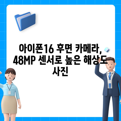 아이폰16 후면 카메라, 48MP 센서로 높은 해상도 사진