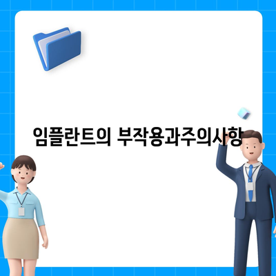 대구시 수성구 만촌3동 임플란트 가격 | 비용 | 부작용 | 기간 | 종류 | 뼈이식 | 보험 | 2024