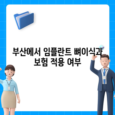 부산시 동래구 온천1동 임플란트 가격 | 비용 | 부작용 | 기간 | 종류 | 뼈이식 | 보험 | 2024