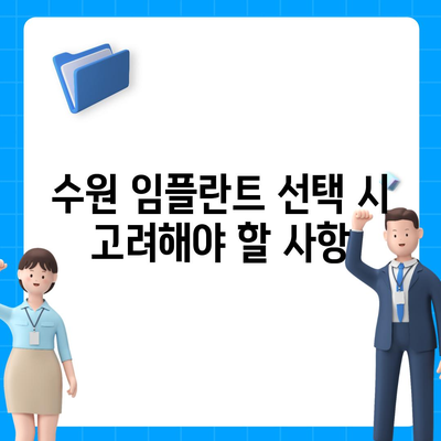 수원 임플란트,만족스러운 예후를 위한 방법