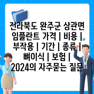 전라북도 완주군 상관면 임플란트 가격 | 비용 | 부작용 | 기간 | 종류 | 뼈이식 | 보험 | 2024