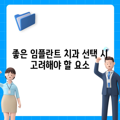 인천 임플란트,비용도 중요하지만 잘하는 곳 찾기