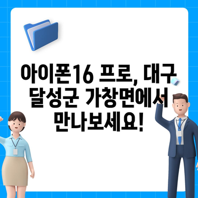 대구시 달성군 가창면 아이폰16 프로 사전예약 | 출시일 | 가격 | PRO | SE1 | 디자인 | 프로맥스 | 색상 | 미니 | 개통