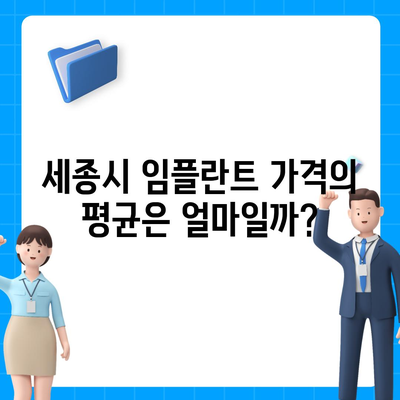 세종시 세종특별자치시 어진동 임플란트 가격 | 비용 | 부작용 | 기간 | 종류 | 뼈이식 | 보험 | 2024