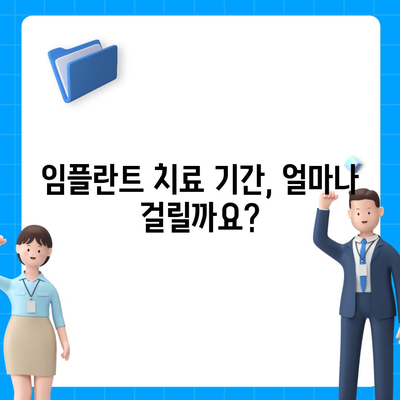 경상북도 칠곡군 왜관읍 임플란트 가격 | 비용 | 부작용 | 기간 | 종류 | 뼈이식 | 보험 | 2024