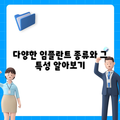 전라남도 진도군 진도읍 임플란트 가격 | 비용 | 부작용 | 기간 | 종류 | 뼈이식 | 보험 | 2024