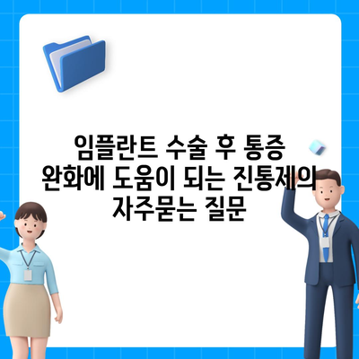 임플란트 수술 후 통증 완화에 도움이 되는 진통제