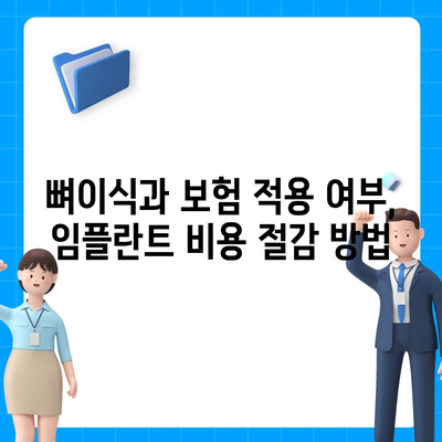 대전시 유성구 구즉동 임플란트 가격 | 비용 | 부작용 | 기간 | 종류 | 뼈이식 | 보험 | 2024