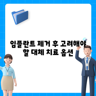 임플란트 제거 대 대체 치료 옵션