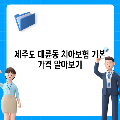 제주도 서귀포시 대륜동 치아보험 가격 | 치과보험 | 추천 | 비교 | 에이스 | 라이나 | 가입조건 | 2024