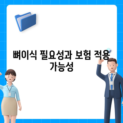 충청북도 제천시 청풍면 임플란트 가격 | 비용 | 부작용 | 기간 | 종류 | 뼈이식 | 보험 | 2024