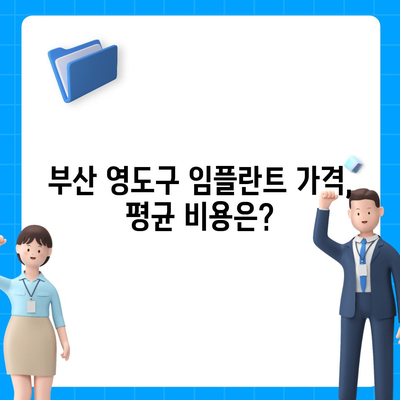 부산시 영도구 봉래1동 임플란트 가격 | 비용 | 부작용 | 기간 | 종류 | 뼈이식 | 보험 | 2024