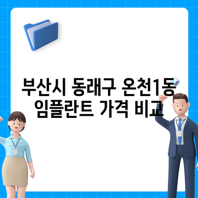 부산시 동래구 온천1동 임플란트 가격 | 비용 | 부작용 | 기간 | 종류 | 뼈이식 | 보험 | 2024