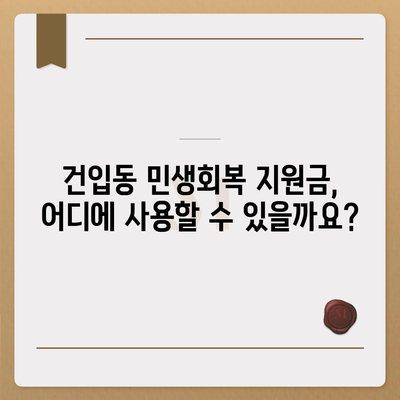 제주도 제주시 건입동 민생회복지원금 | 신청 | 신청방법 | 대상 | 지급일 | 사용처 | 전국민 | 이재명 | 2024