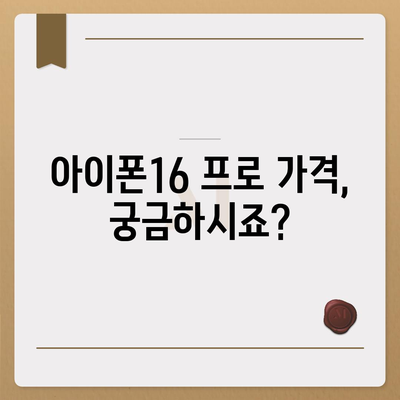 강원도 평창군 진부면 아이폰16 프로 사전예약 | 출시일 | 가격 | PRO | SE1 | 디자인 | 프로맥스 | 색상 | 미니 | 개통