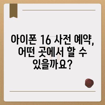 아이폰 16 사전 예약 기간이 궁금하다면