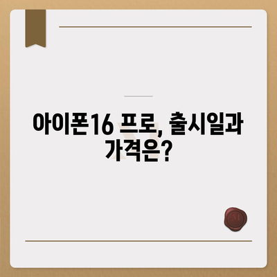 인천시 미추홀구 용현5동 아이폰16 프로 사전예약 | 출시일 | 가격 | PRO | SE1 | 디자인 | 프로맥스 | 색상 | 미니 | 개통