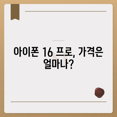 아이폰 16 프로 출시일 디자인 변경 및 가격 정보