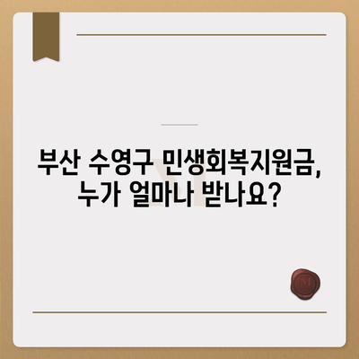 부산시 수영구 수영동 민생회복지원금 | 신청 | 신청방법 | 대상 | 지급일 | 사용처 | 전국민 | 이재명 | 2024