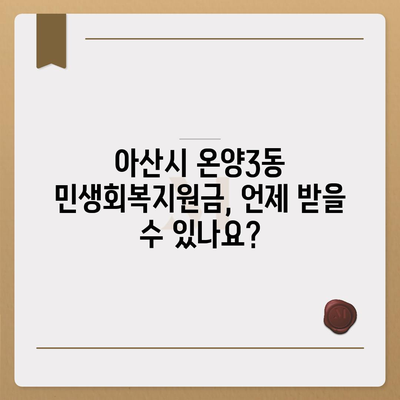 충청남도 아산시 온양3동 민생회복지원금 | 신청 | 신청방법 | 대상 | 지급일 | 사용처 | 전국민 | 이재명 | 2024