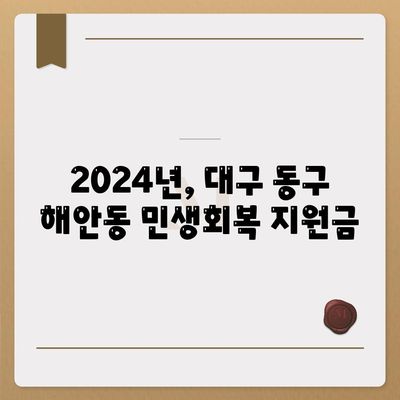 대구시 동구 해안동 민생회복지원금 | 신청 | 신청방법 | 대상 | 지급일 | 사용처 | 전국민 | 이재명 | 2024