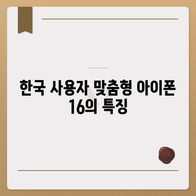 아이폰 16 한국 1차 출시 | 기대되는 이유