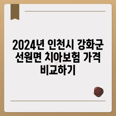 인천시 강화군 선원면 치아보험 가격 | 치과보험 | 추천 | 비교 | 에이스 | 라이나 | 가입조건 | 2024