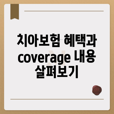 경기도 광명시 하안4동 치아보험 가격 | 치과보험 | 추천 | 비교 | 에이스 | 라이나 | 가입조건 | 2024