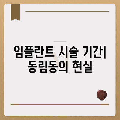 광주시 북구 동림동 임플란트 가격 | 비용 | 부작용 | 기간 | 종류 | 뼈이식 | 보험 | 2024