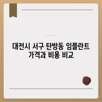 대전시 서구 탄방동 임플란트 가격 | 비용 | 부작용 | 기간 | 종류 | 뼈이식 | 보험 | 2024