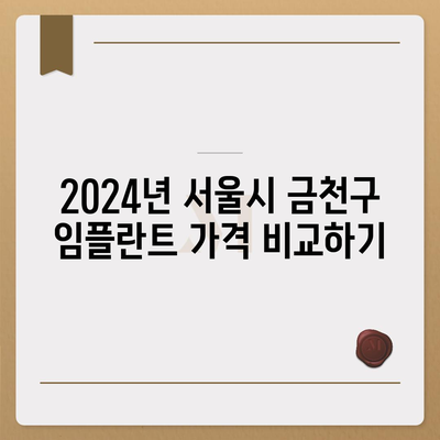 서울시 금천구 시흥제2동 임플란트 가격 | 비용 | 부작용 | 기간 | 종류 | 뼈이식 | 보험 | 2024