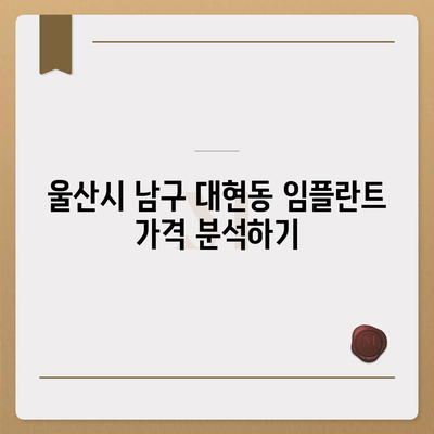 울산시 남구 대현동 임플란트 가격 | 비용 | 부작용 | 기간 | 종류 | 뼈이식 | 보험 | 2024