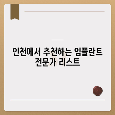 인천 임플란트,비용도 중요하지만 잘하는 곳 찾기